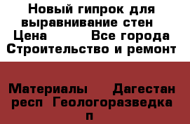 Новый гипрок для выравнивание стен › Цена ­ 250 - Все города Строительство и ремонт » Материалы   . Дагестан респ.,Геологоразведка п.